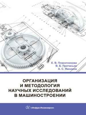 cover image of Организация и методология научных исследований в машиностроении